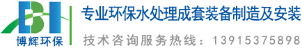 一體化凈水器_一體化凈水設備_宜興博輝環?？萍加邢薰?>
	</div>
    <ul id=